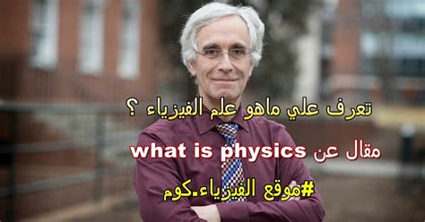 معلومات عن الفيزياء